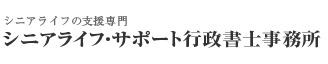 成年後見・遺言なら横浜市金沢区の成年後見・遺言ならシニアライフ・サポート行政書士事務所におまかせ