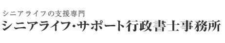 シニアライフ・サポート行政書士事務所 | 横浜市金沢区の成年後見・遺言・介護施設選び