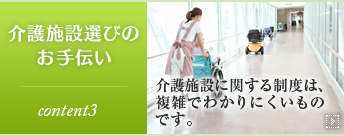 介護施設選びのお手伝い