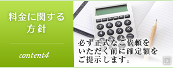 料金に関する方針